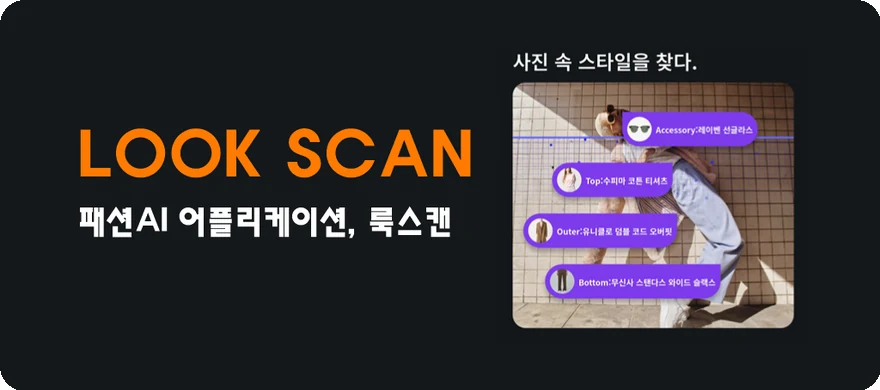LOOK SCAN — AI 이미지 비전 패션 어플리케이션